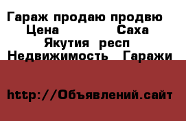 Гараж продаю продвю › Цена ­ 50 000 - Саха (Якутия) респ. Недвижимость » Гаражи   